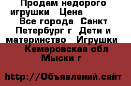 Продам недорого игрушки › Цена ­ 3 000 - Все города, Санкт-Петербург г. Дети и материнство » Игрушки   . Кемеровская обл.,Мыски г.